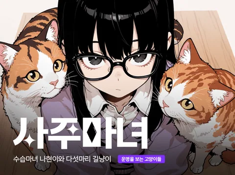 사주마녀 - 수습마녀 나현이와 다섯마리 길냥이