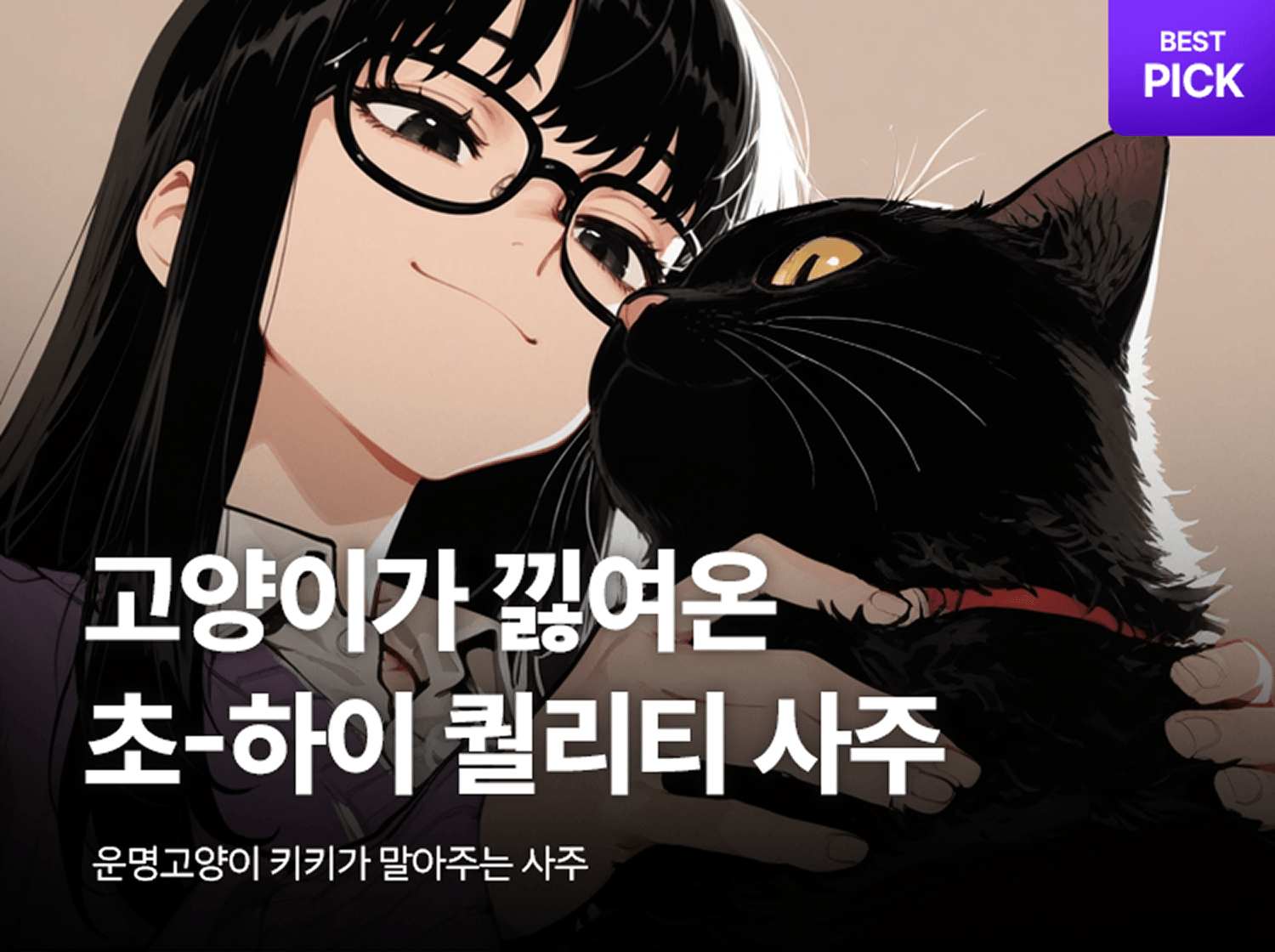 고양이가 해석해주는 초-하이 퀄리티 사주