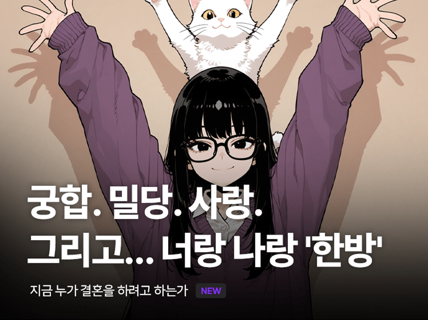 궁합. 밀당. 사랑. 그리고... 너랑 나랑 '한방'