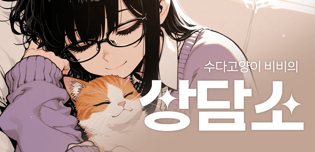 수다고양이 비비의 상담소