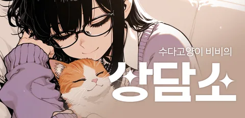 수다고양이 비비의 상담소