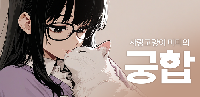 사랑고양이 미미의 궁합
