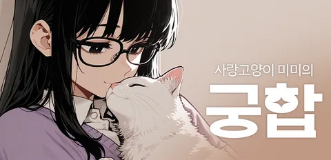 사랑고양이 미미의 궁합