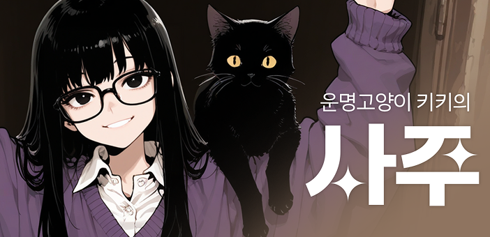 운명고양이 키키의 천원사주