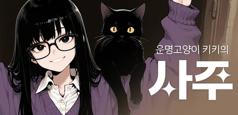 운명고양이 키키의 천원사주
