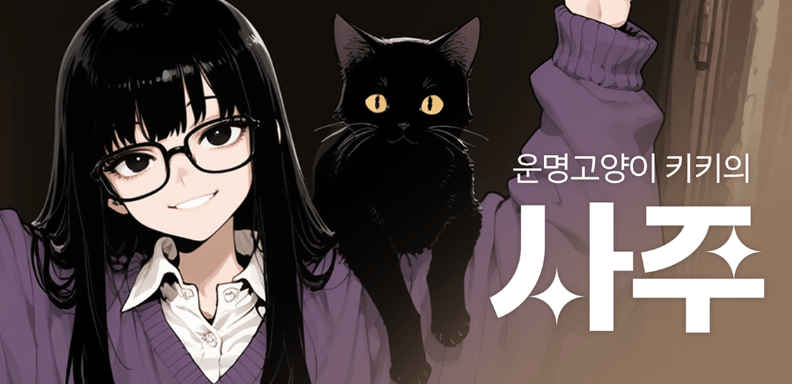 운명고양이 키키의 사주