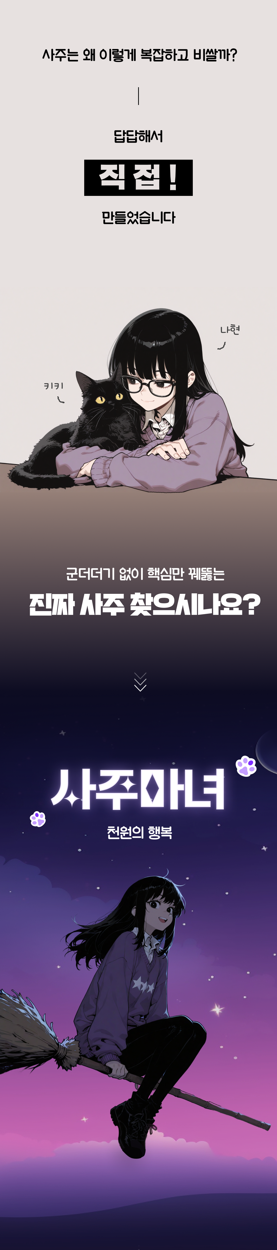 사주는 왜 이렇게 복잡하고 비쌀까? — 답답해서 직접 만들었습니다 · 사주마녀 천원의 행복