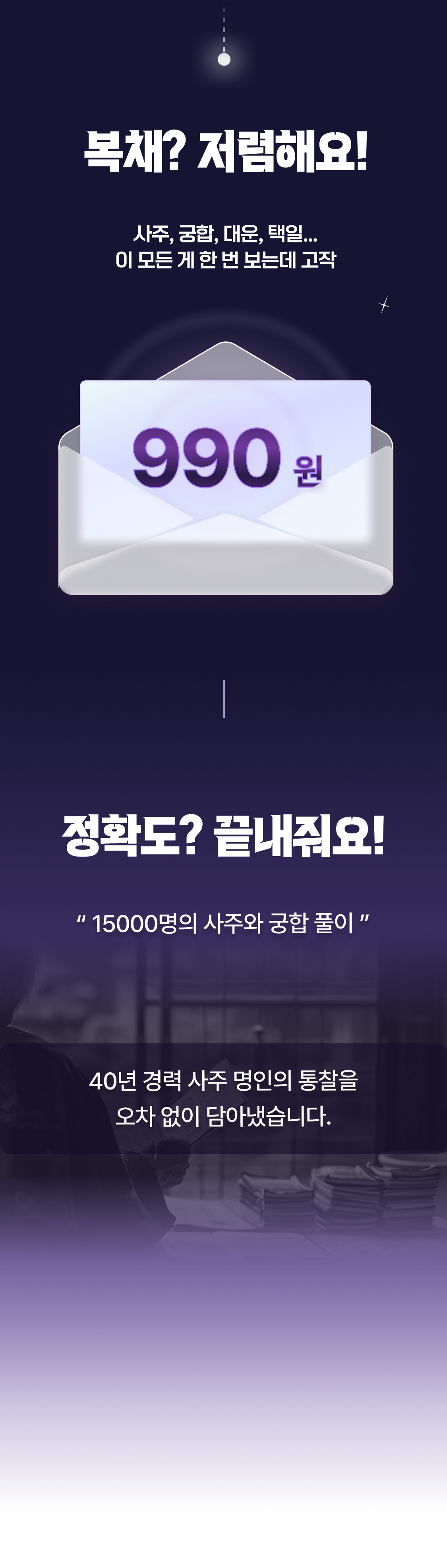 복채? 저렴해요! 990원 — 사주, 궁합, 대운, 택일 · 15,000명의 사주와 궁합 풀이, 40년 경력 사주 명인의 통찰