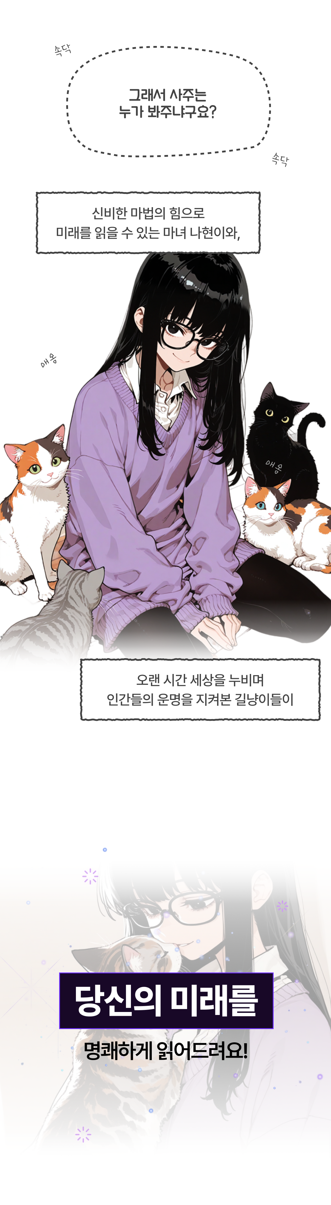 그래서 사주는 누가 봐주나구요? · 수습마녀 나현이와 운명을 지켜본 길냥이들이 당신의 미래를 명쾌하게 읽어드려요