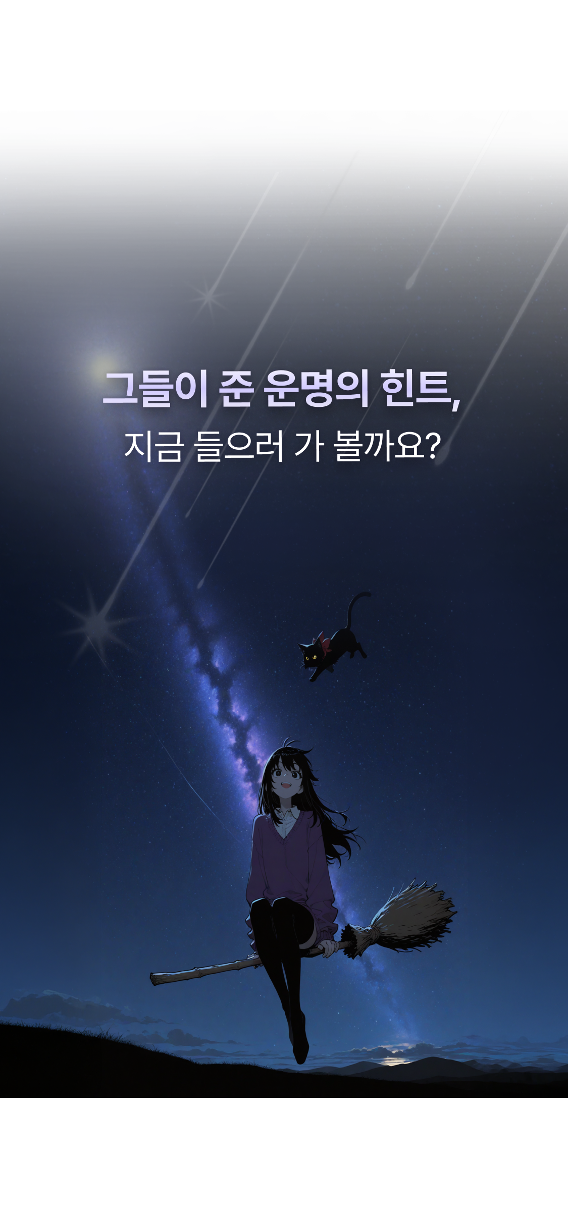 그들이 준 운명의 힌트, 지금 들으러 가 볼까요?